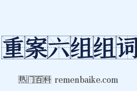 重案六组组词是什么意思的图片